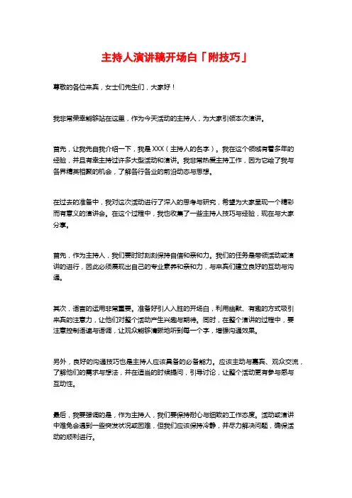 主持人演讲稿开场白「附技巧」