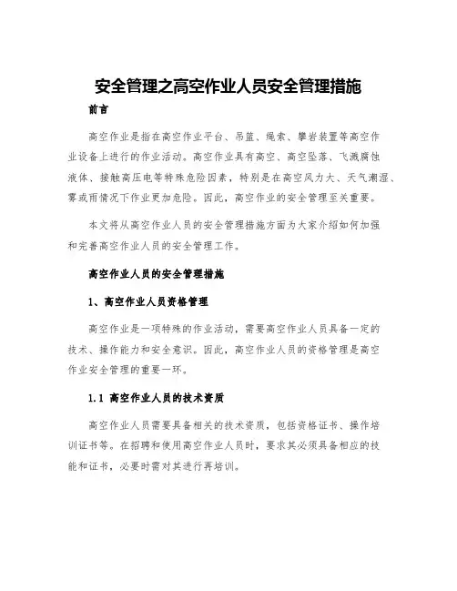 安全管理之高空作业人员安全管理措施