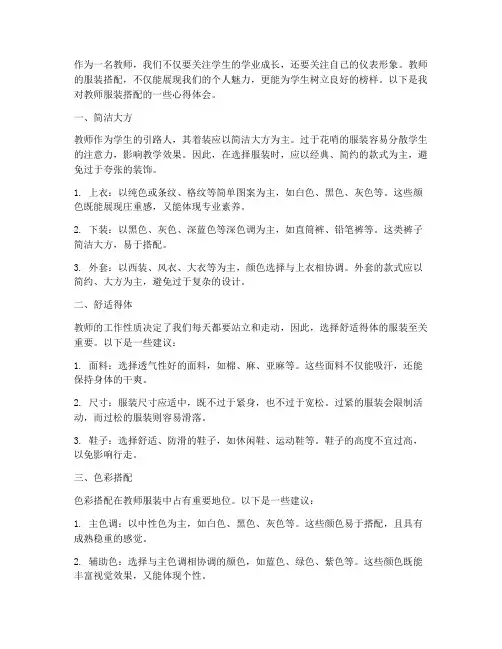 教师服装搭配心得体会范文