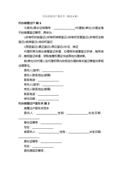 代办房屋过户委托书（精选6篇）