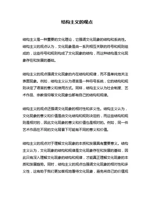 结构主义的观点