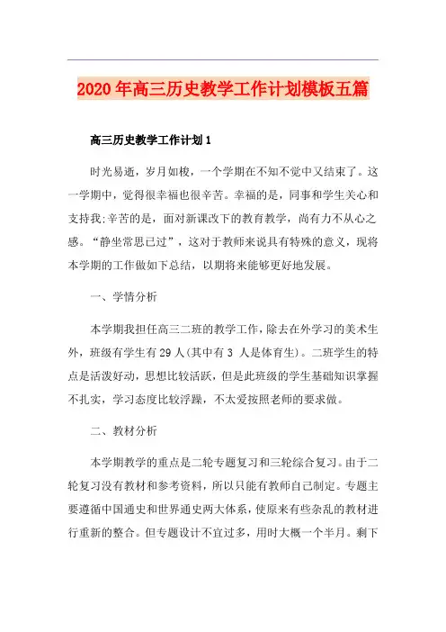 高三历史教学工作计划模板五篇