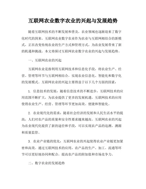 互联网农业数字农业的兴起与发展趋势