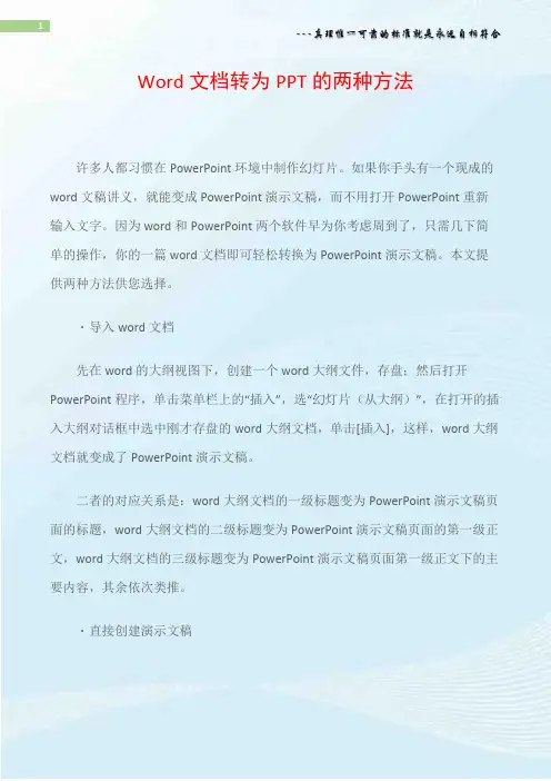 Word文档转为PPT的两种方法