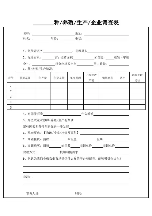 种-养殖-生产-企业调查表