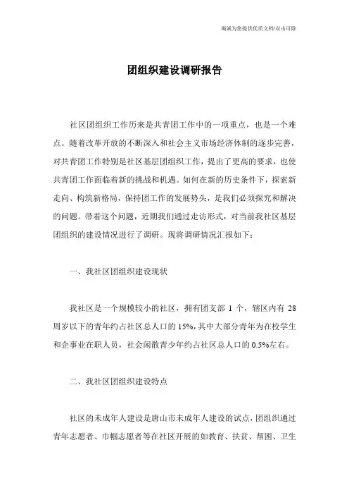 团组织建设调研报告