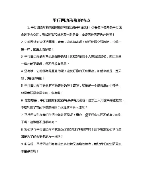 平行四边形形的特点