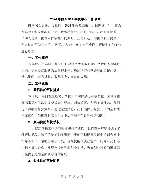 2024年困难职工帮扶中心工作总结