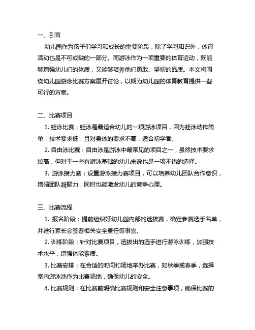 幼儿园游泳比赛方案幼儿园体育
