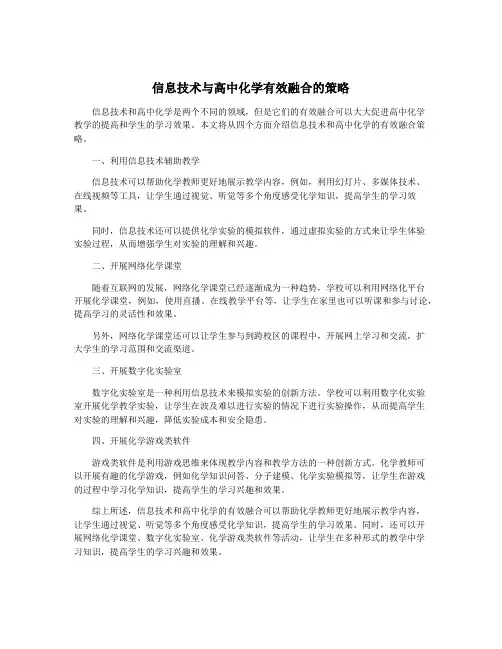信息技术与高中化学有效融合的策略