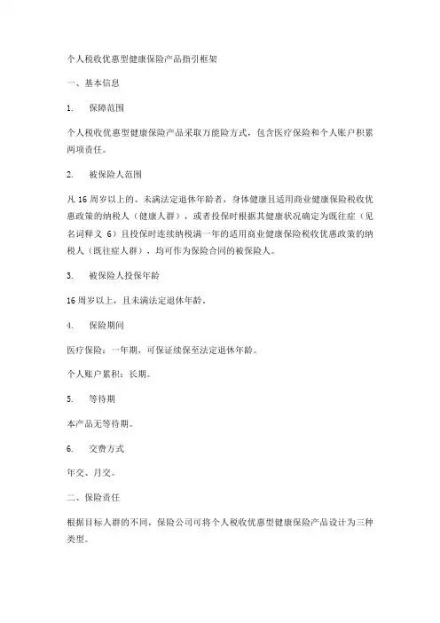 个人税收优惠型健康保险产品指引框架实用版