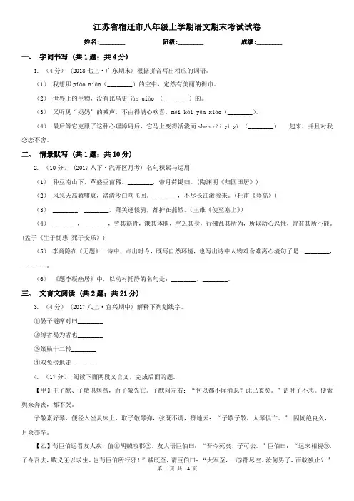江苏省宿迁市八年级上学期语文期末考试试卷