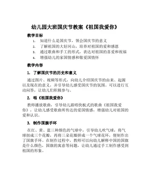 幼儿园大班国庆节教案《祖国我爱你》