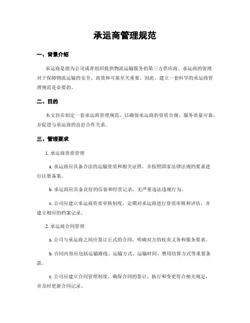 承运商管理规范