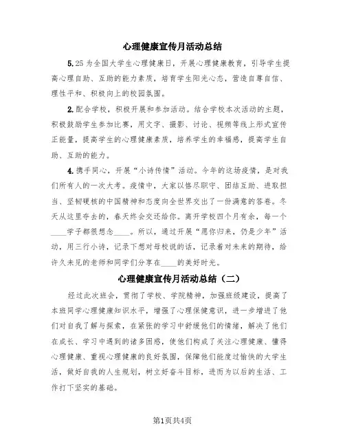 心理健康宣传月活动总结(4篇)
