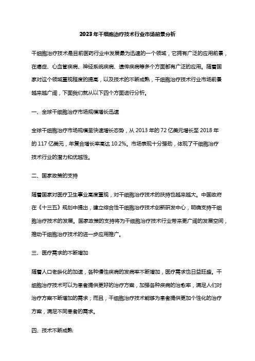 2023年干细胞治疗技术行业市场前景分析