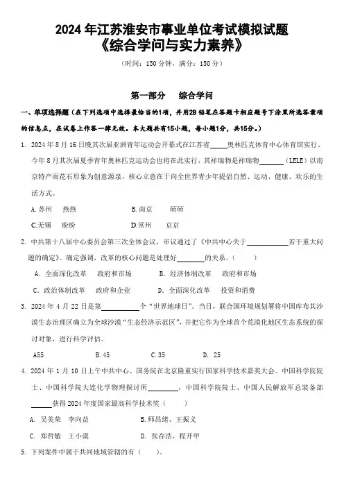 2024年上半年江苏省淮安市事业单位招聘统一考试综合知识与能力素质试题及复习资料