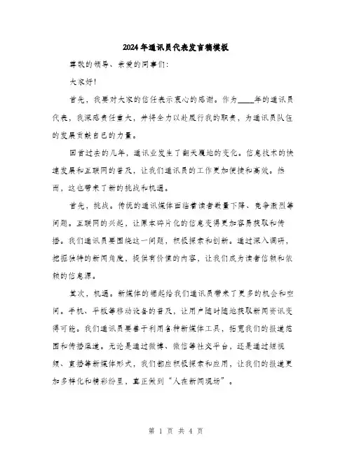 2024年通讯员代表发言稿模板（2篇）