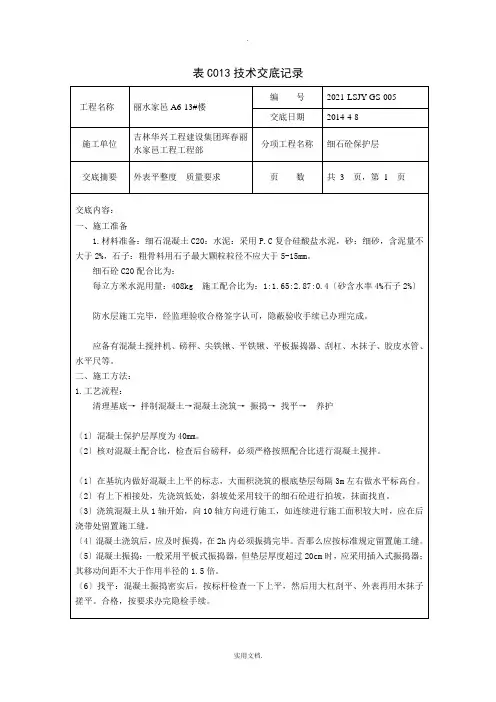 细石混凝土保护层