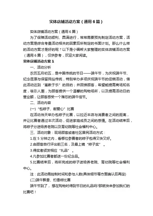 实体店铺活动方案（通用6篇）