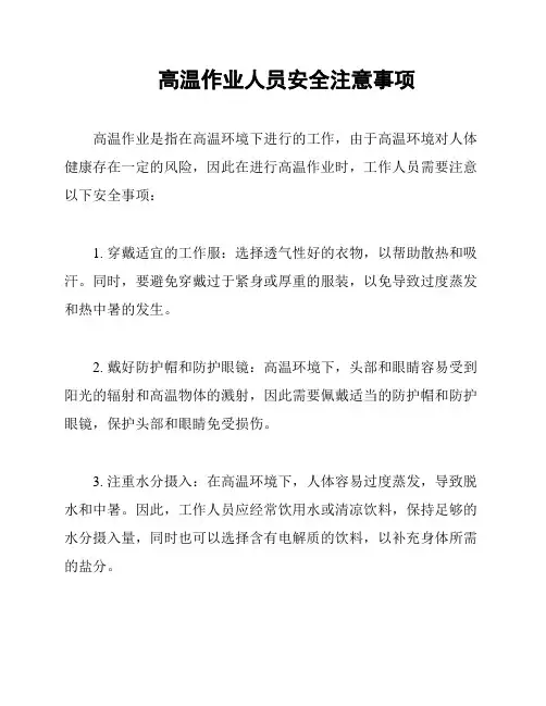 高温作业人员安全注意事项