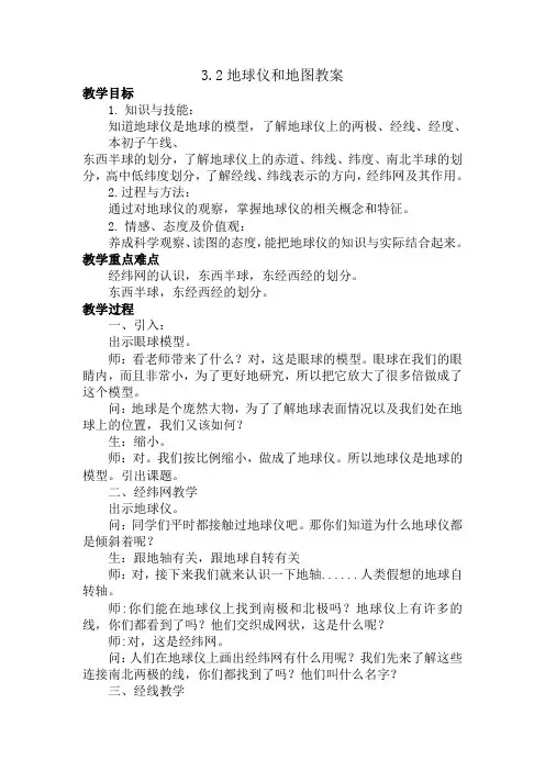 科学浙教七年级上3.2地球仪和地图教案