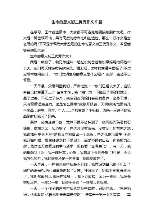 生命的意义初三优秀作文5篇