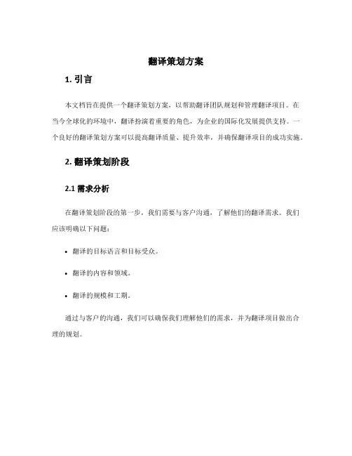 翻译策划方案