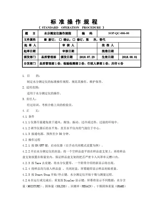 水分测定仪操作规程