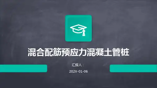 混合配筋预应力混凝土管桩