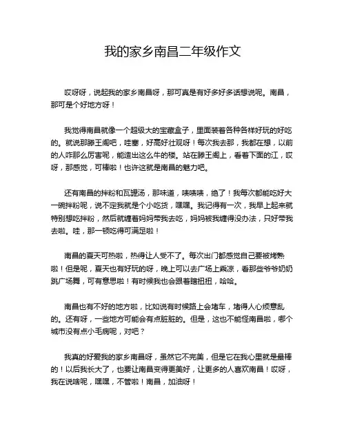 我的家乡南昌二年级作文