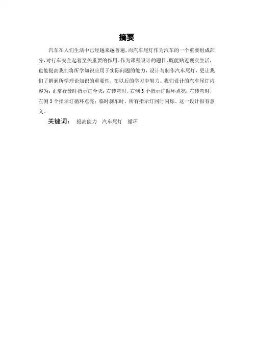 汽车尾灯的设计与制作论文