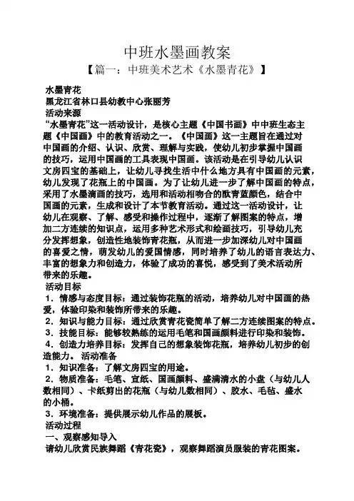 中班水墨画教案