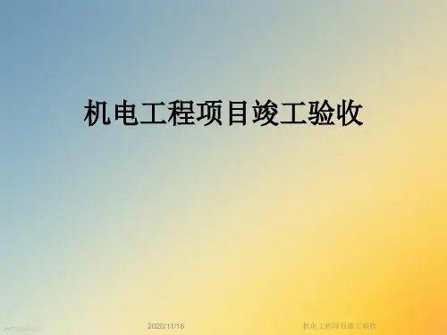 机电工程项目竣工验收