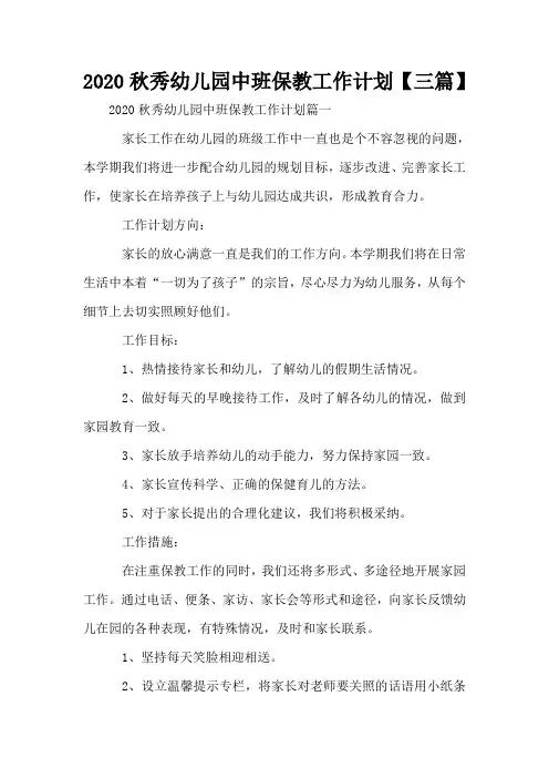 2020秋秀幼儿园中班保教工作计划【三篇】