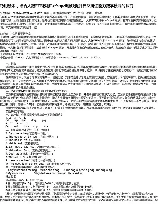巧用绘本，结合人教PEP教材Let’sspell板块提升自然拼读能力教学模式的探究