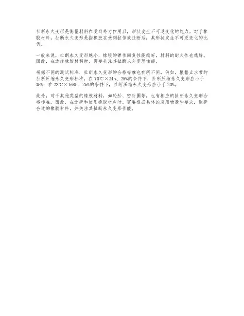 扯断永久变形标准