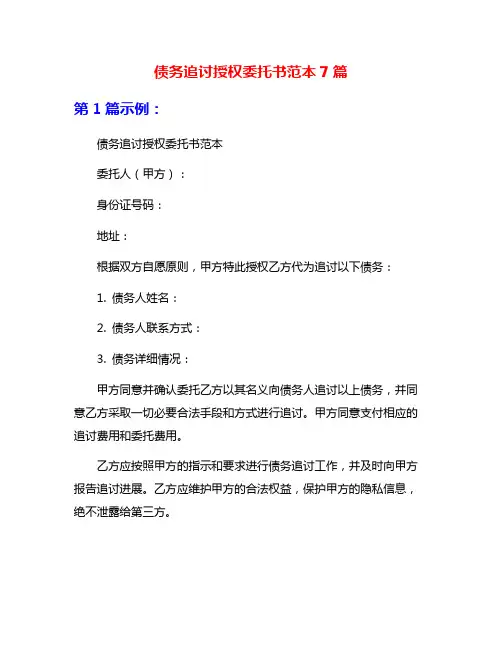 债务追讨授权委托书范本7篇