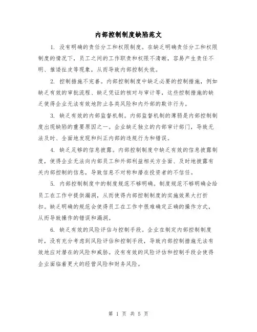 内部控制制度缺陷范文（3篇）