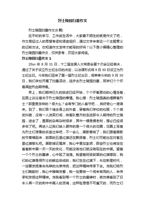 烈士陵园扫墓作文（8篇）