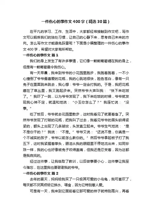 一件伤心的事作文400字（精选30篇）