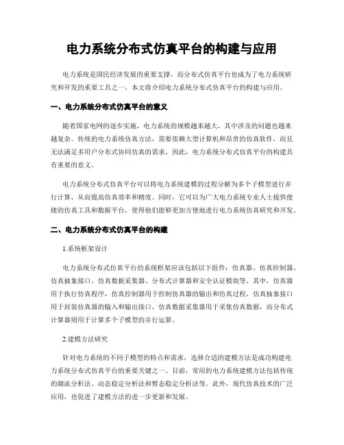 电力系统分布式仿真平台的构建与应用