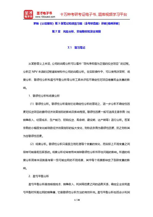 罗斯《公司理财》第9版笔记和课后习题(含考研真题)详解[视频详解](风险分析、实物期权和资本预算)【