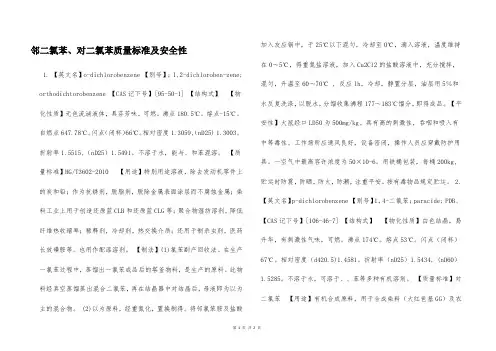 邻二氯苯、对二氯苯质量标准及安全性  