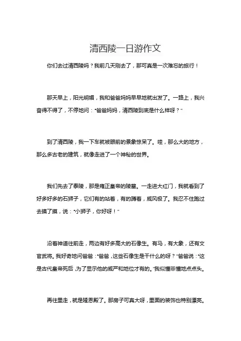 清西陵一日游作文