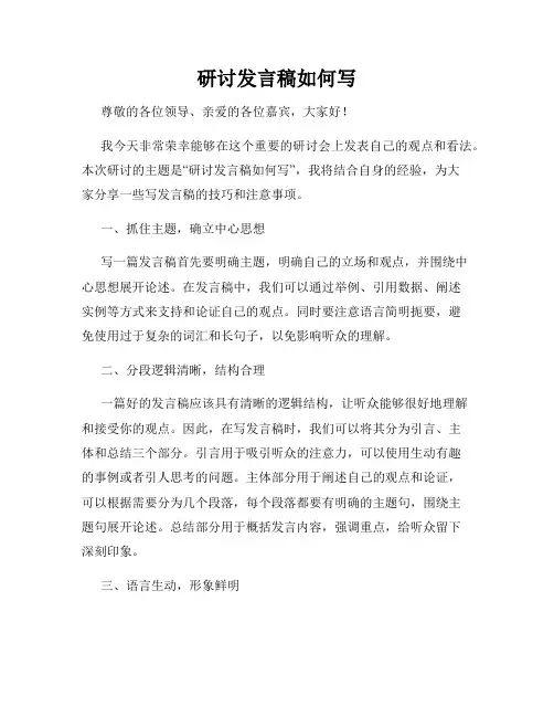研讨发言稿如何写