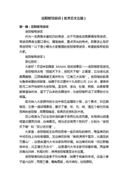 岳阳楼导游词（优秀范文五篇）