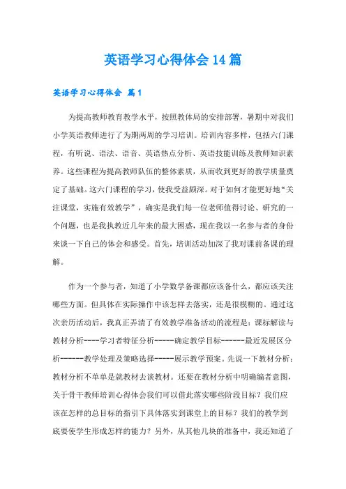 英语学习心得体会14篇