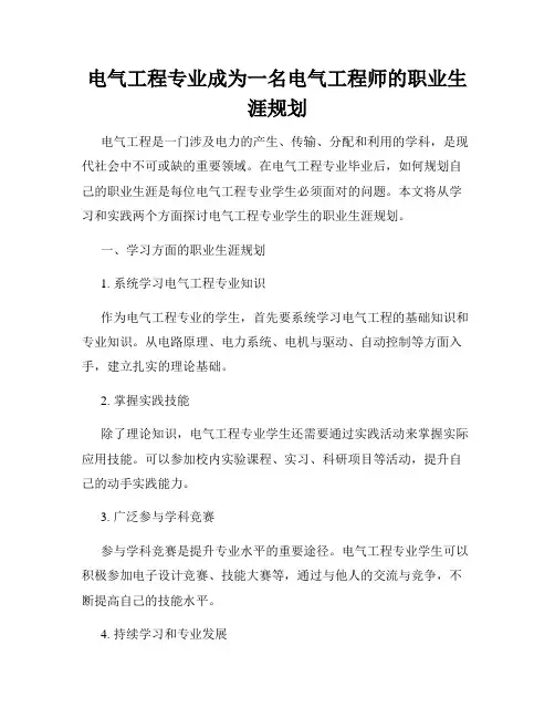 电气工程专业成为一名电气工程师的职业生涯规划