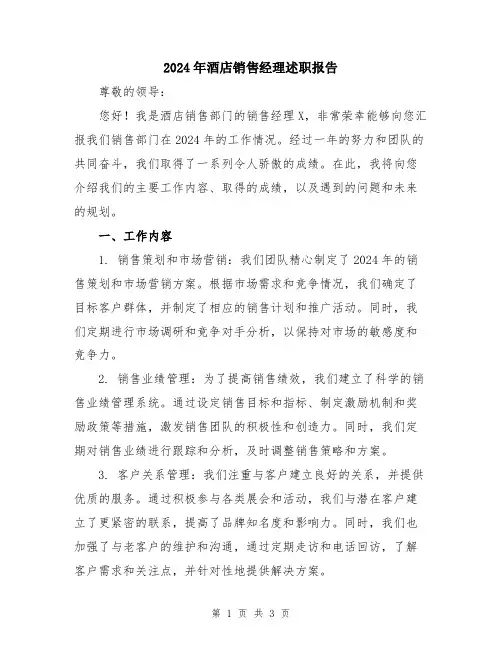 2024年酒店销售经理述职报告